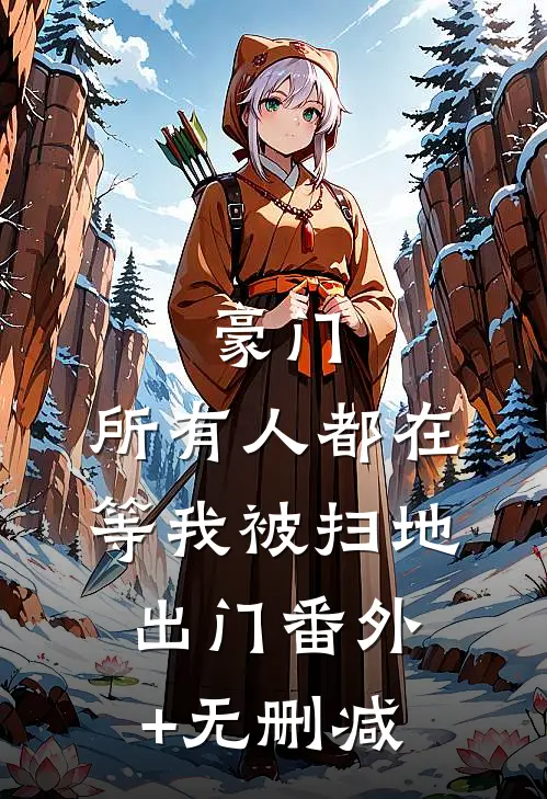 豪门：所有人都在等我被扫地出门番外+无删减