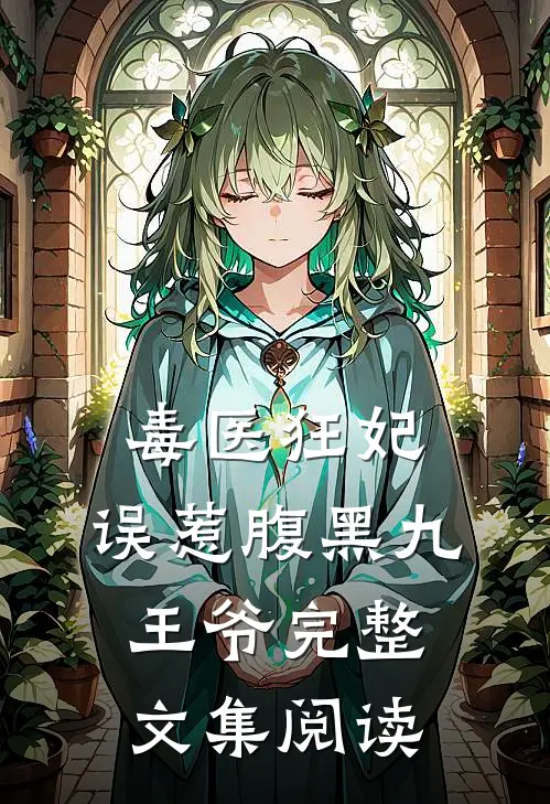 毒医狂妃：误惹腹黑九王爷完整文集阅读