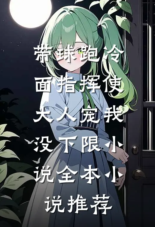 带球跑冷面指挥使大人宠我没下限小说全本小说推荐