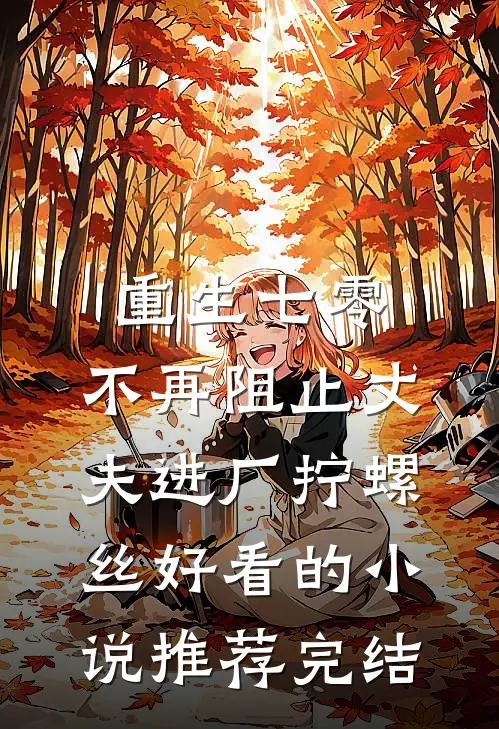 重生七零，不再阻止丈夫进厂拧螺丝好看的小说推荐完结