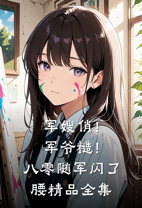 军嫂俏！军爷糙！八零随军闪了腰精品全集