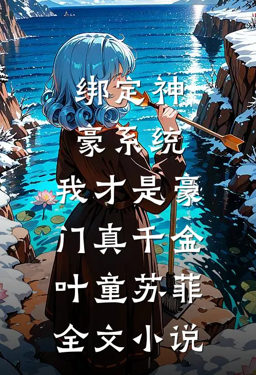 绑定神豪系统，我才是豪门真千金叶童苏菲全文小说