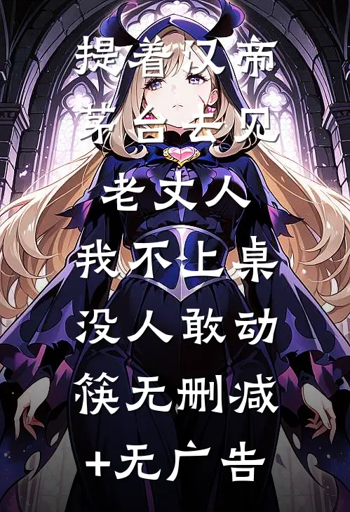 提着汉帝茅台去见老丈人，我不上桌没人敢动筷无删减+无广告