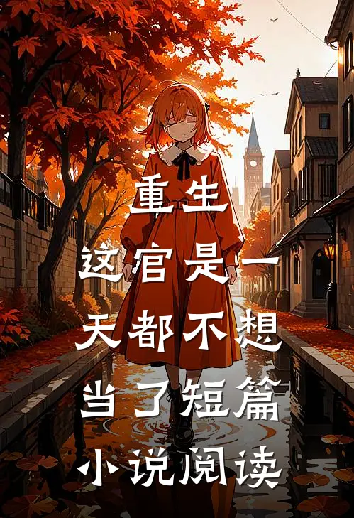 重生：这官是一天都不想当了短篇小说阅读