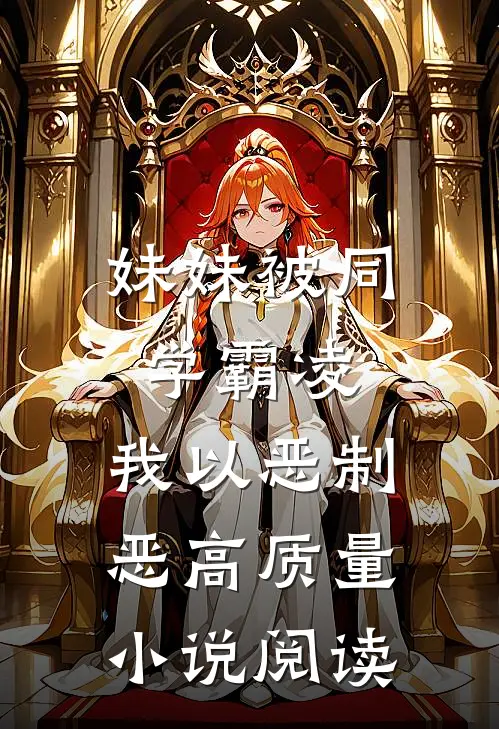 妹妹被同学霸凌，我以恶制恶高质量小说阅读