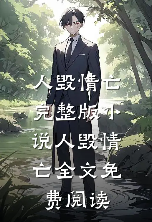 人毁情亡完整版小说_人毁情亡全文免费阅读