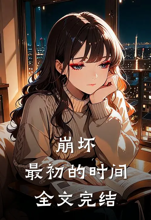崩坏：最初的时间全文完结