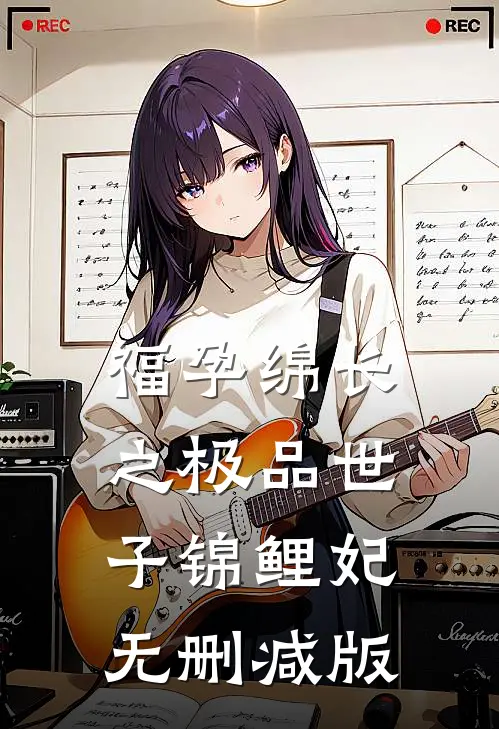 福孕绵长之极品世子锦鲤妃无删减版