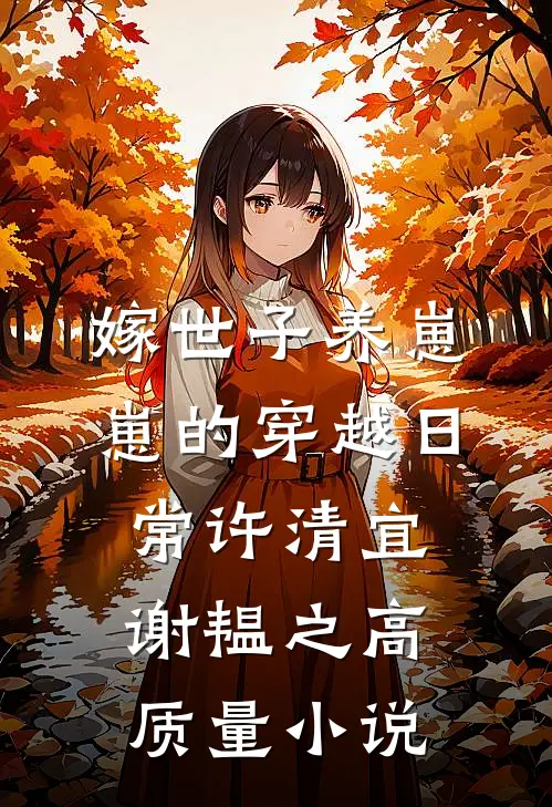 嫁世子养崽崽的穿越日常许清宜谢韫之高质量小说