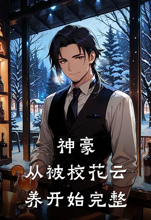 神豪：从被校花云养开始完整