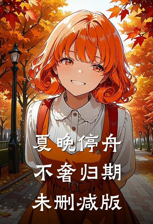 夏晚停舟，不奢归期未删减版