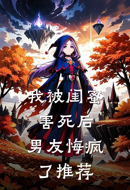 我被闺蜜害死后，男友悔疯了推荐