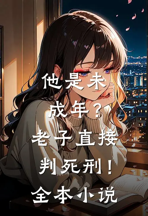 他是未成年？老子直接判死刑！全本小说