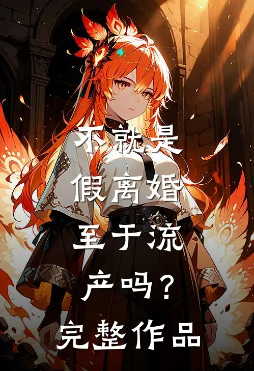 不就是假离婚，至于流产吗？完整作品