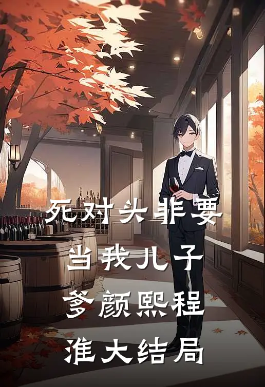死对头非要当我儿子爹颜熙程淮大结局