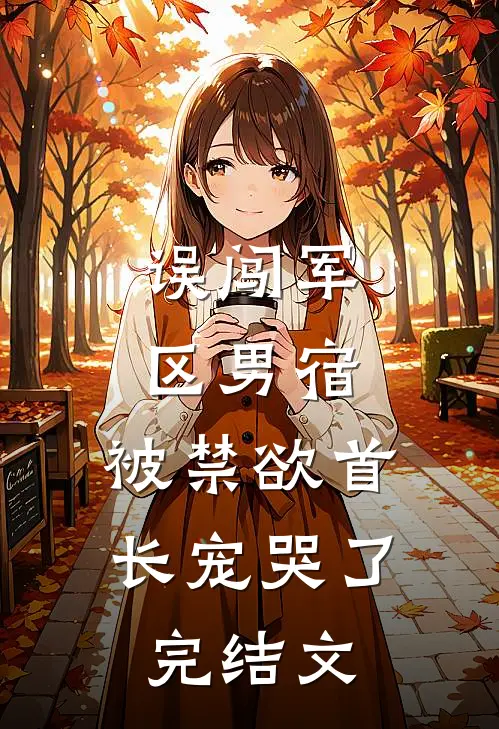 误闯军区男宿，被禁欲首长宠哭了完结文