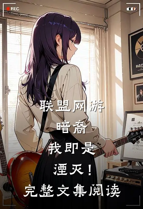 联盟网游：暗裔，我即是湮灭！完整文集阅读