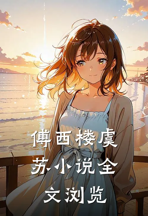 傅西楼虞苏小说全文浏览