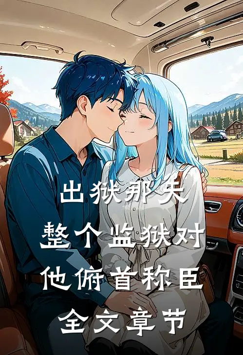 出狱那天，整个监狱对他俯首称臣全文章节