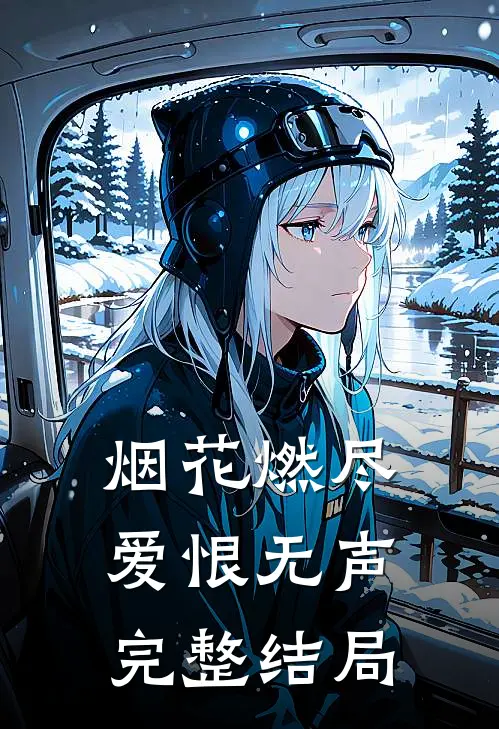 烟花燃尽，爱恨无声完整结局