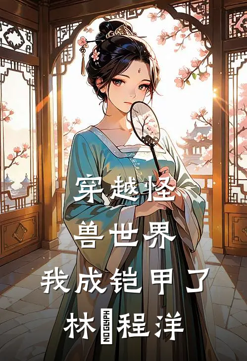 穿越怪兽世界，我成铠甲了林薙程洋
