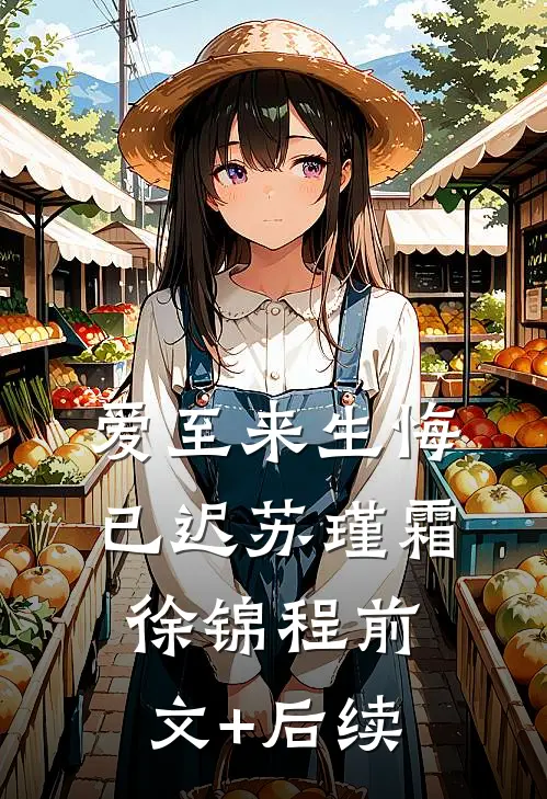 爱至来生悔已迟苏瑾霜徐锦程前文+后续