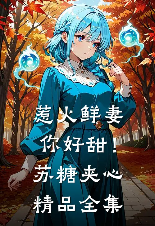 惹火鲜妻，你好甜！苏糖夹心精品全集