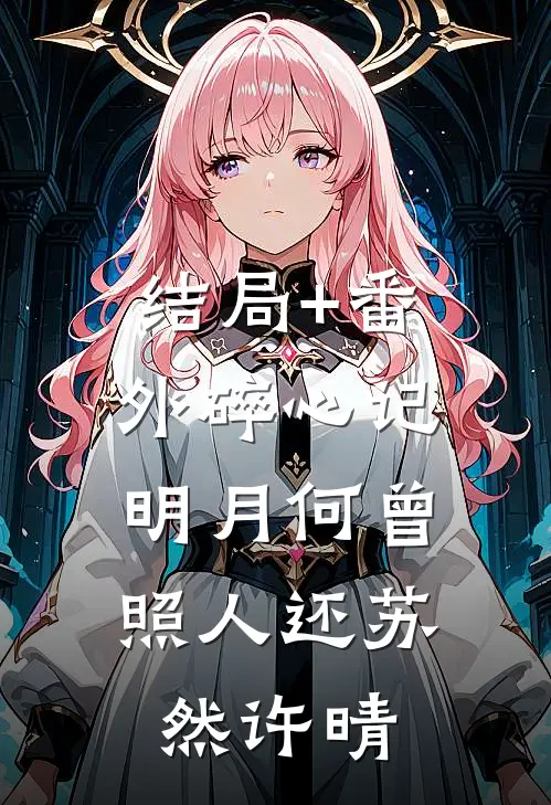 结局+番外碎心记：明月何曾照人还苏然许晴