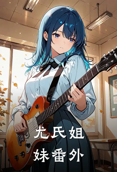 尤氏姐妹 番外