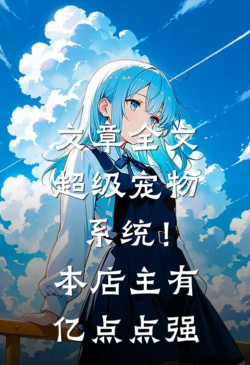 文章全文超级宠物系统！本店主有亿点点强