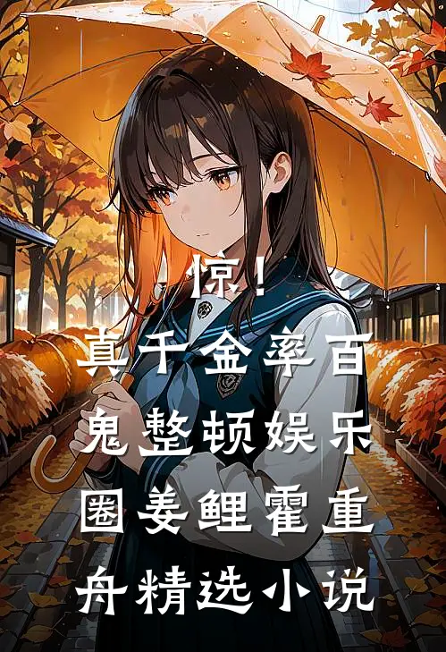 惊！真千金率百鬼整顿娱乐圈姜鲤霍重舟精选小说
