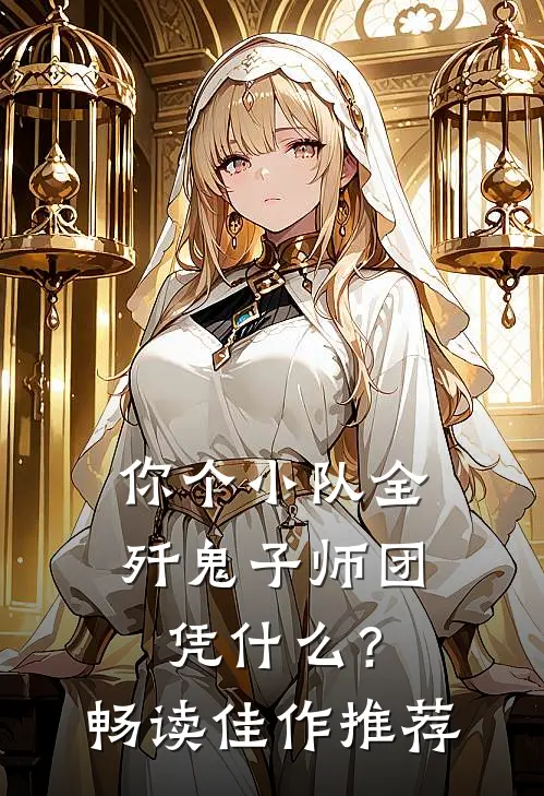 你个小队全歼鬼子师团，凭什么？畅读佳作推荐