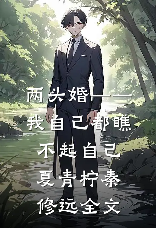 两头婚——我自己都瞧不起自己夏青柠秦修远全文