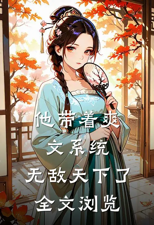 他带着爽文系统，无敌天下了全文浏览