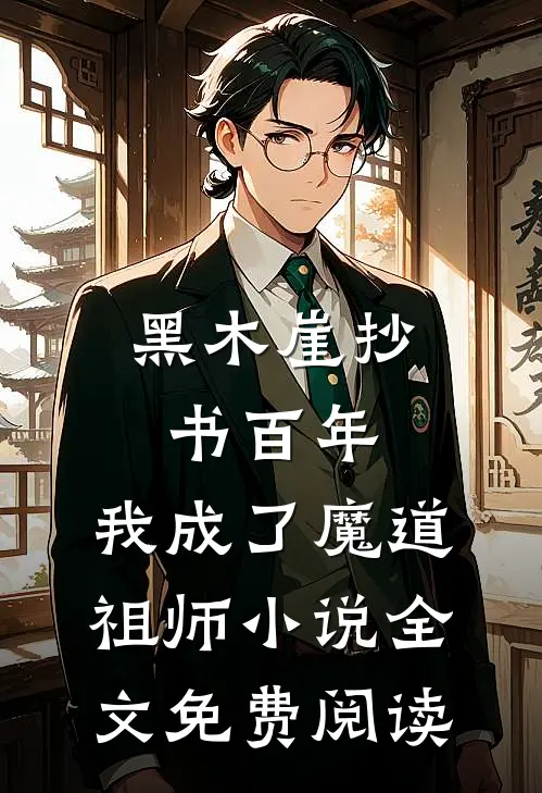黑木崖抄书百年，我成了魔道祖师小说全文免费阅读