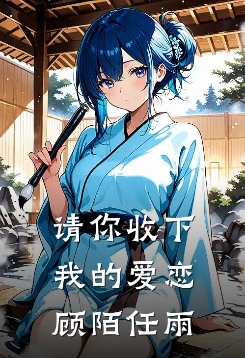 请你收下我的爱恋顾陌任雨