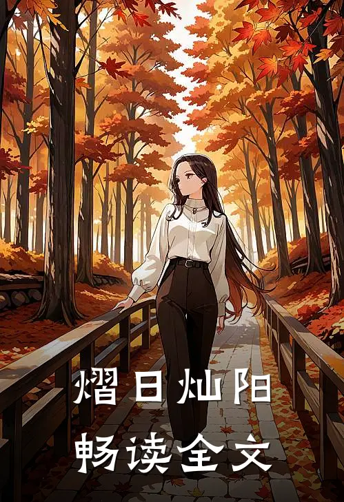 熠日灿阳畅读全文