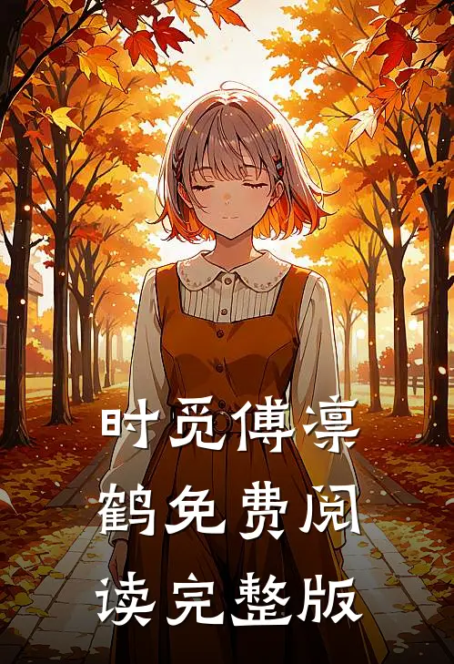 时觅傅凛鹤免费阅读完整版