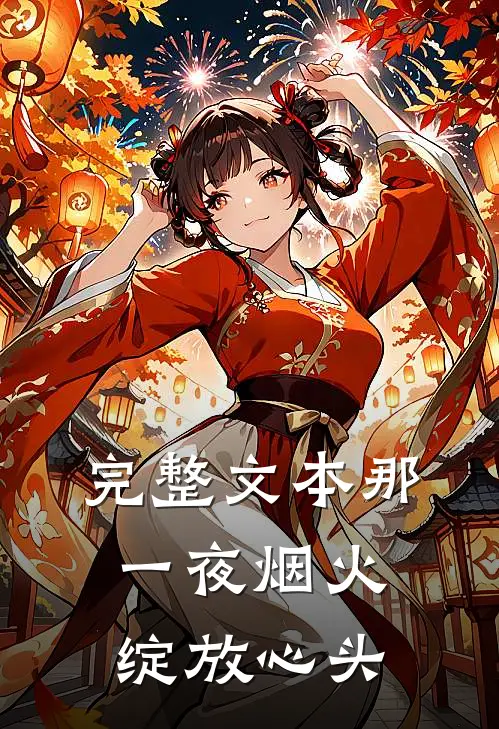 完整文本那一夜烟火，绽放心头