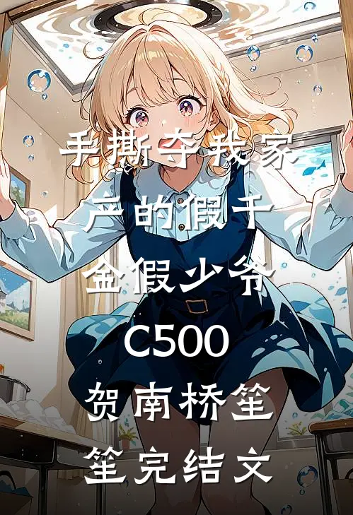 手撕夺我家产的假千金假少爷C500贺南桥笙笙完结文