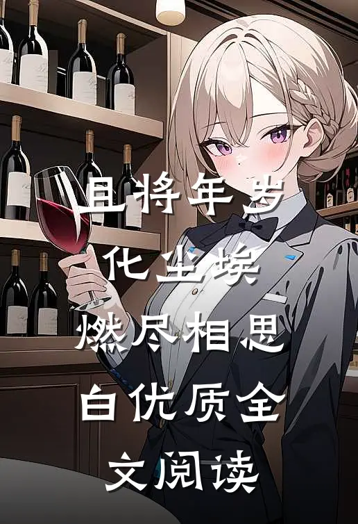 且将年岁化尘埃，燃尽相思白优质全文阅读