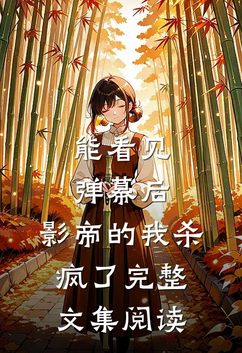能看见弹幕后，影帝的我杀疯了完整文集阅读