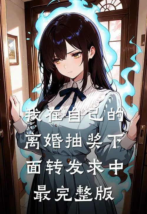 我在自己的离婚抽奖下面转发求中最完整版