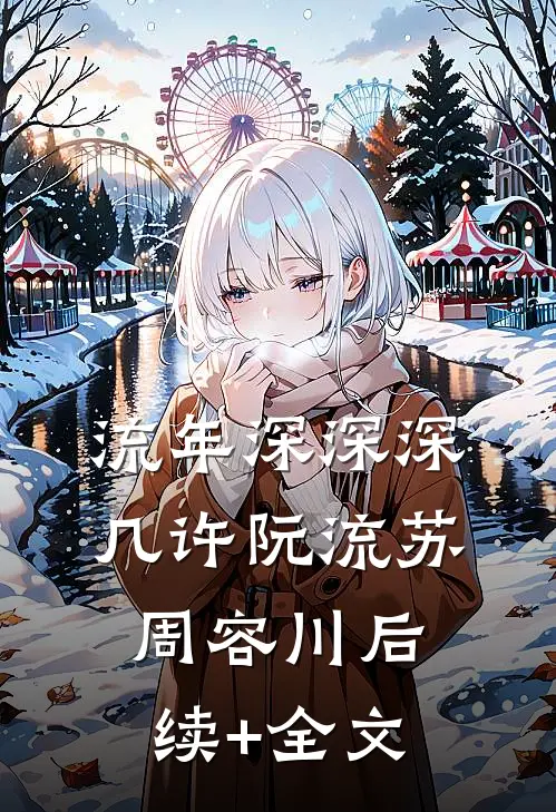 流年深深深几许阮流苏周容川后续+全文