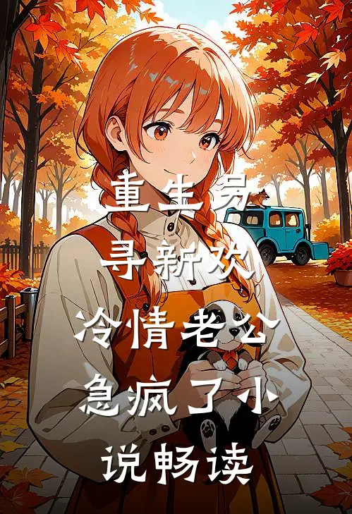 重生另寻新欢，冷情老公急疯了小说畅读