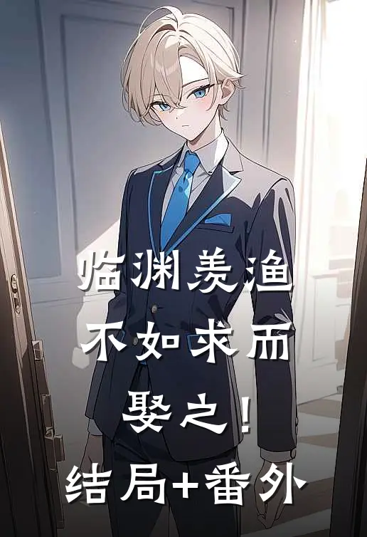 临渊羡渔，不如求而娶之！结局+番外