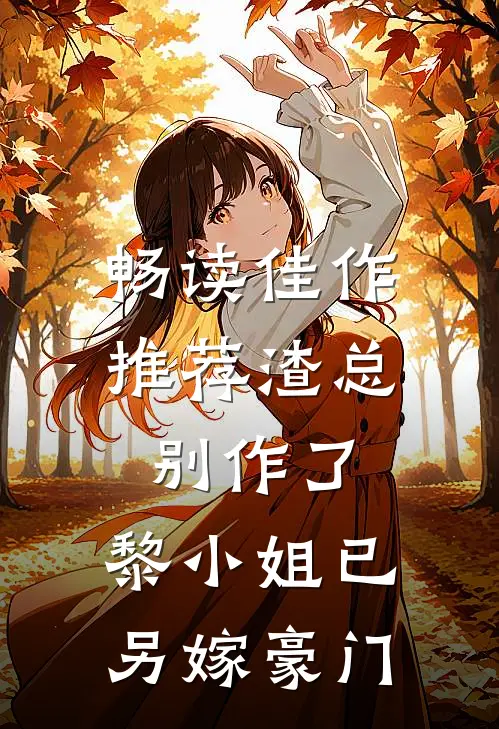 畅读佳作推荐渣总别作了，黎小姐已另嫁豪门