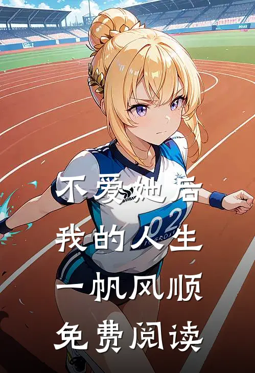 不爱她后，我的人生一帆风顺免费阅读