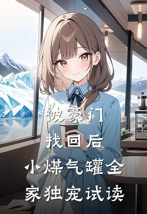 被豪门找回后，小煤气罐全家独宠试读