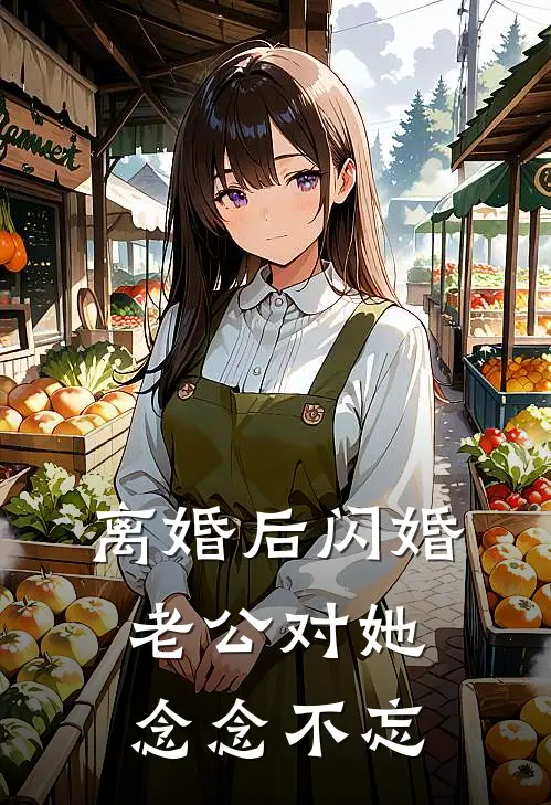 离婚后闪婚老公对她念念不忘